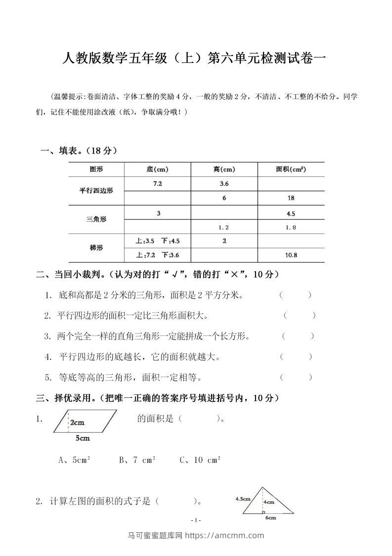 五（上）人教版数学第六单元检测卷一-马可蜜蜜题库网