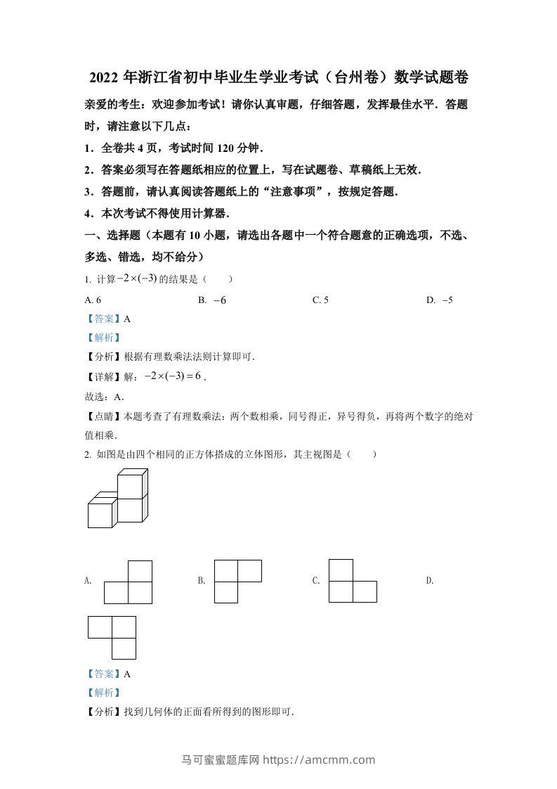 2022年浙江省台州市中考数学真题（含答案）-马可蜜蜜题库网