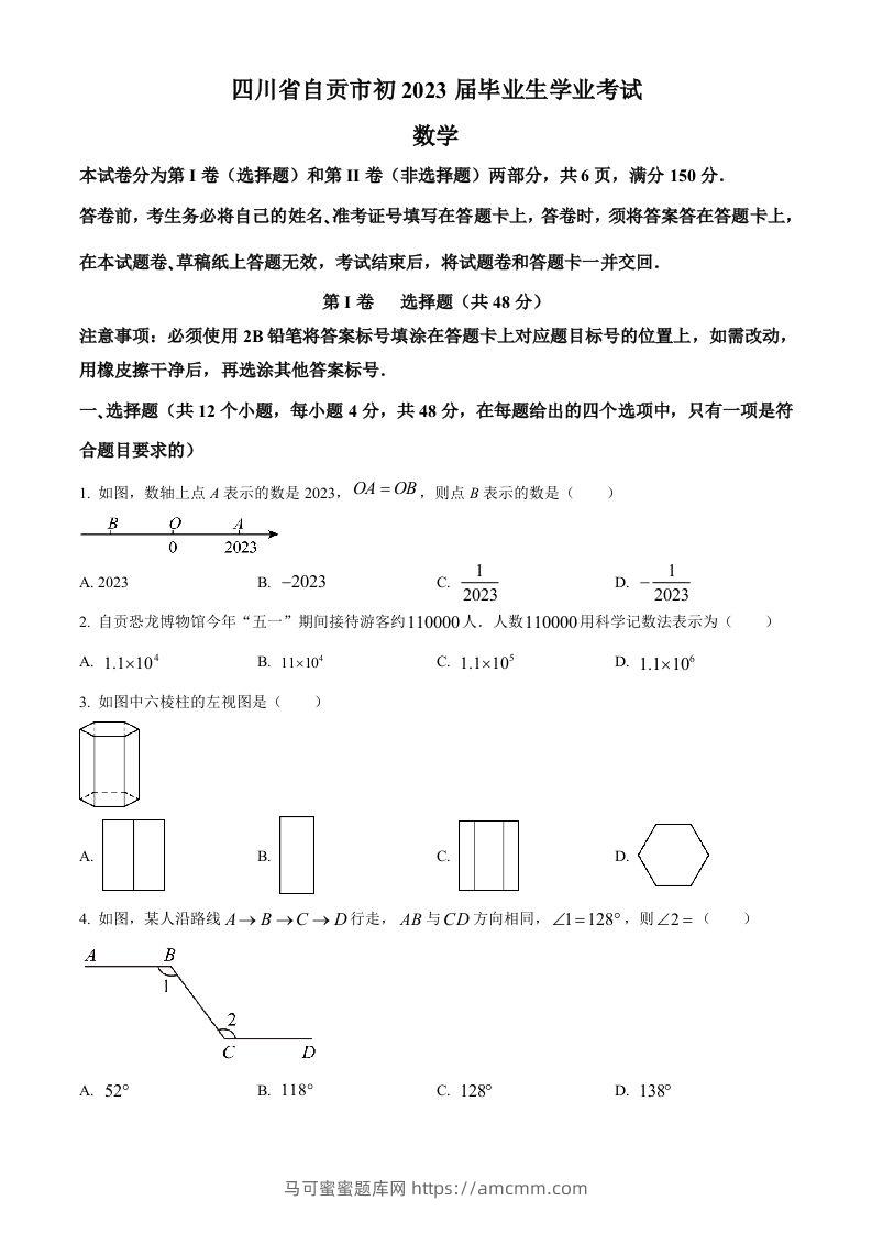 2023年四川省自贡市中考数学真题（空白卷）-马可蜜蜜题库网