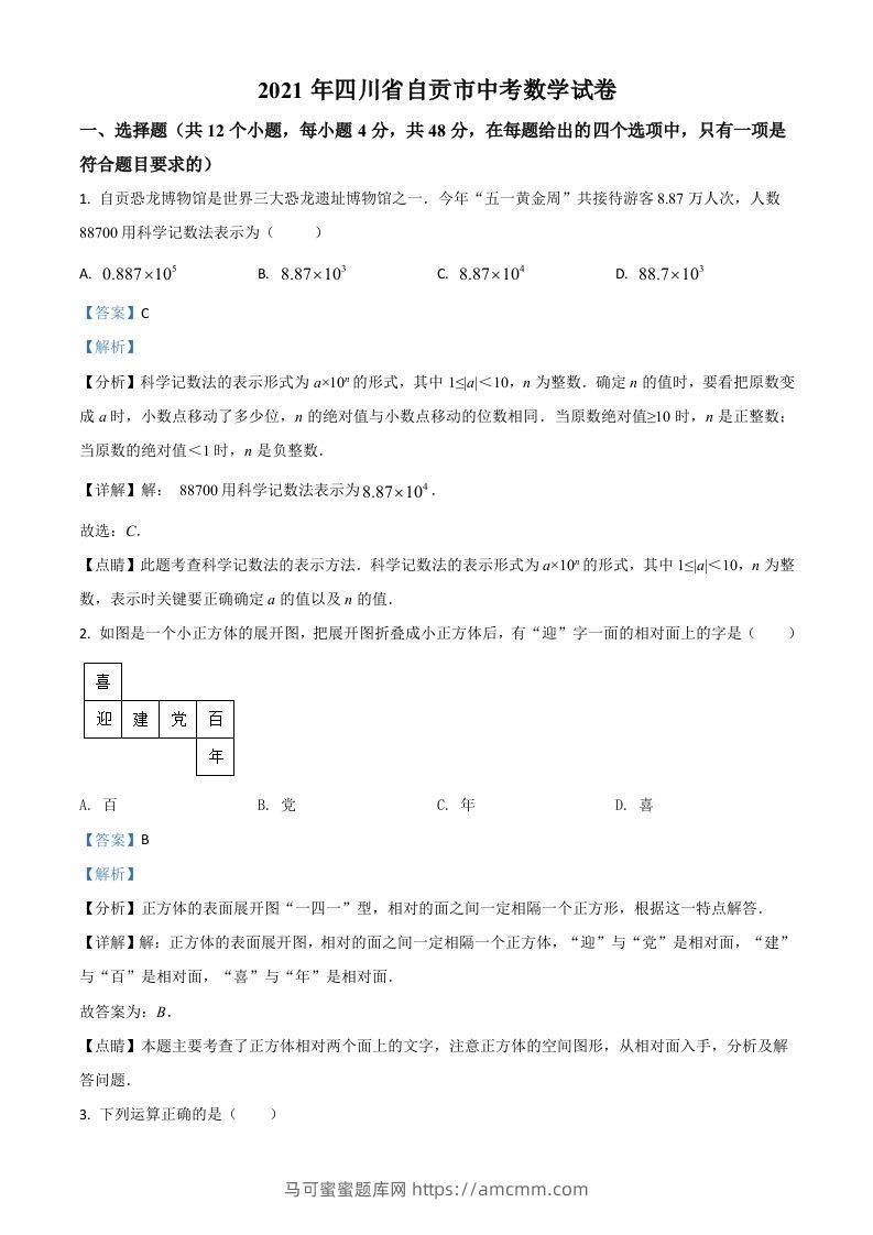 四川省自贡市2021年中考数学真题（含答案）-马可蜜蜜题库网