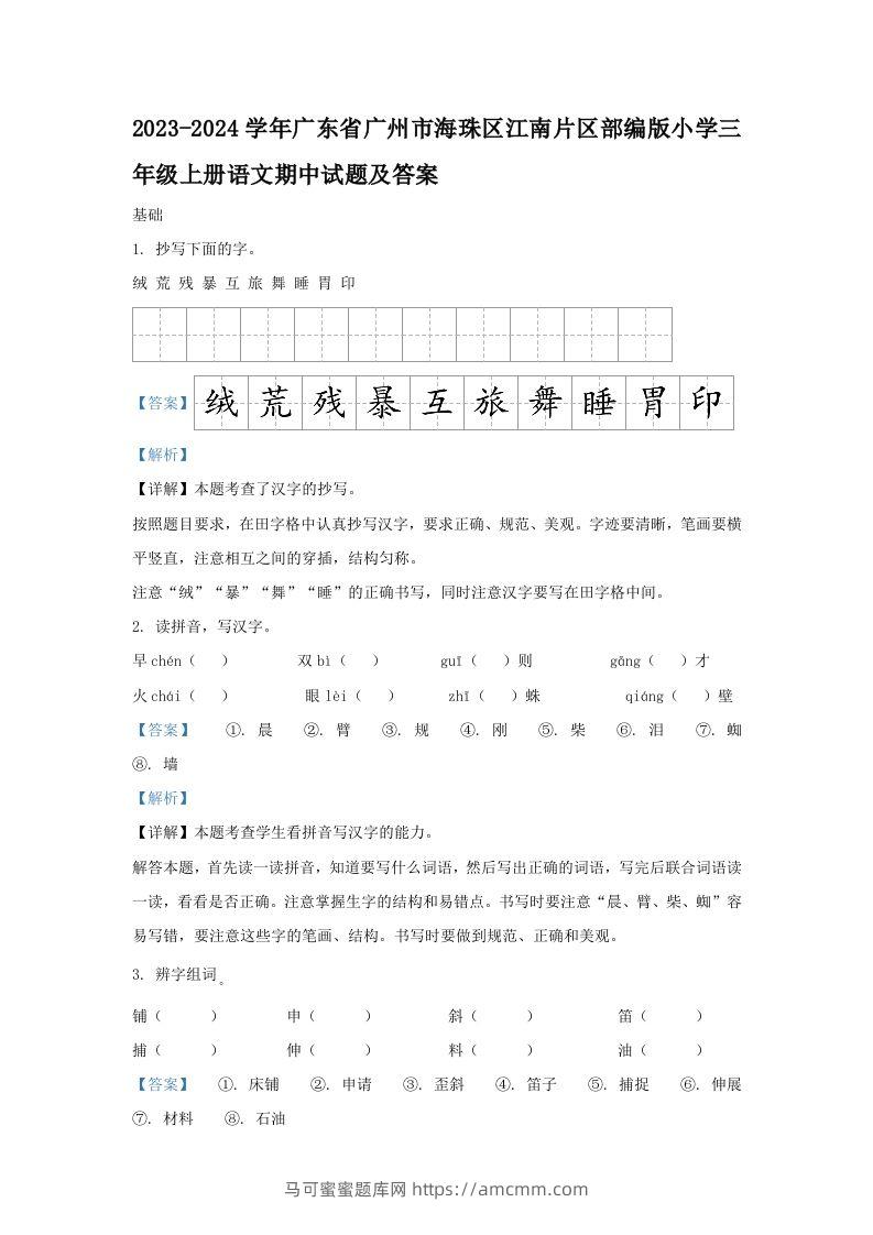 2023-2024学年广东省广州市海珠区江南片区部编版小学三年级上册语文期中试题及答案(Word版)-马可蜜蜜题库网