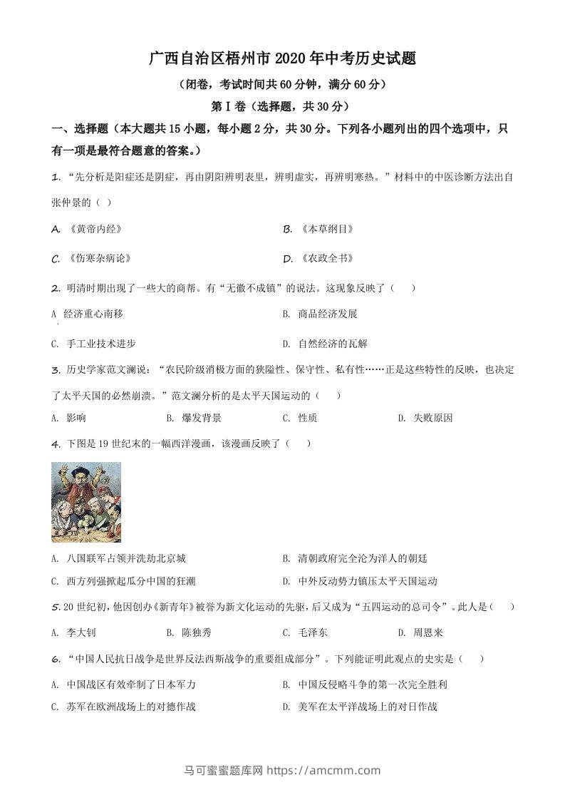 广西自治区梧州市2020年中考历史试题（空白卷）-马可蜜蜜题库网