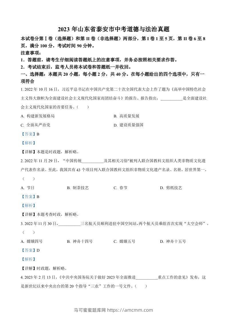 2023年山东省泰安市中考道德与法治真题（含答案）-马可蜜蜜题库网