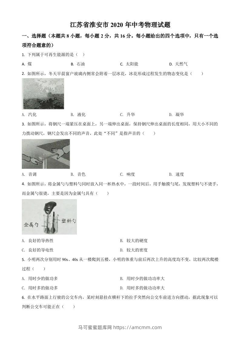 2020年江苏省淮安市中考物理试题（空白卷）-马可蜜蜜题库网