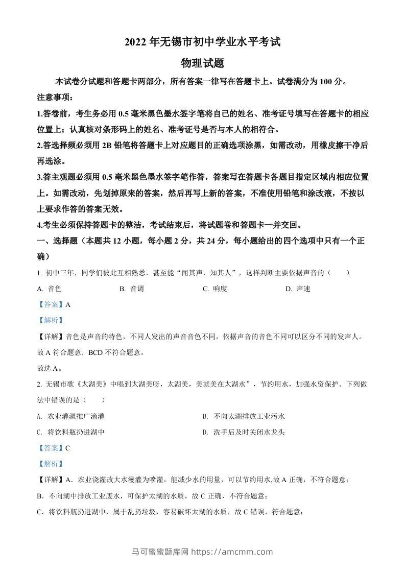 2022年江苏省无锡市中考物理试题（含答案）-马可蜜蜜题库网