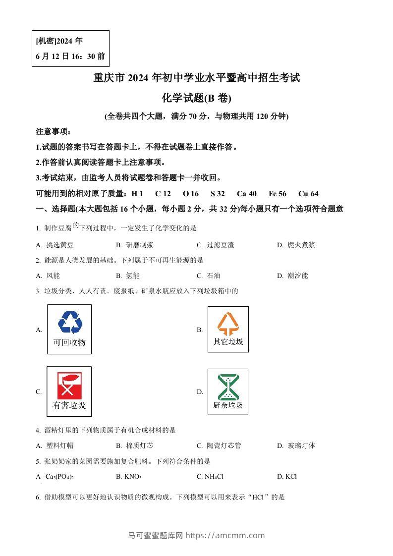 2024年重庆市中考化学真题(B卷)（空白卷）-马可蜜蜜题库网