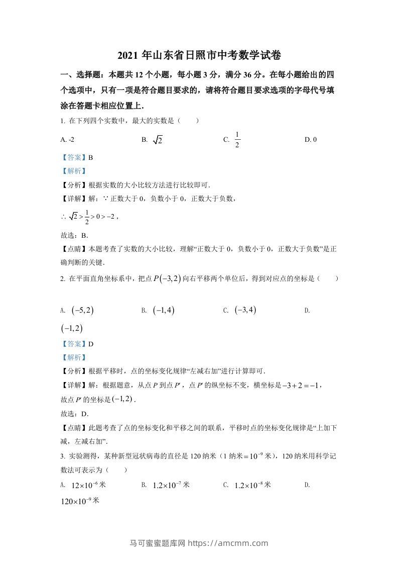 山东省日照市2021年中考真题数学试卷（含答案）-马可蜜蜜题库网