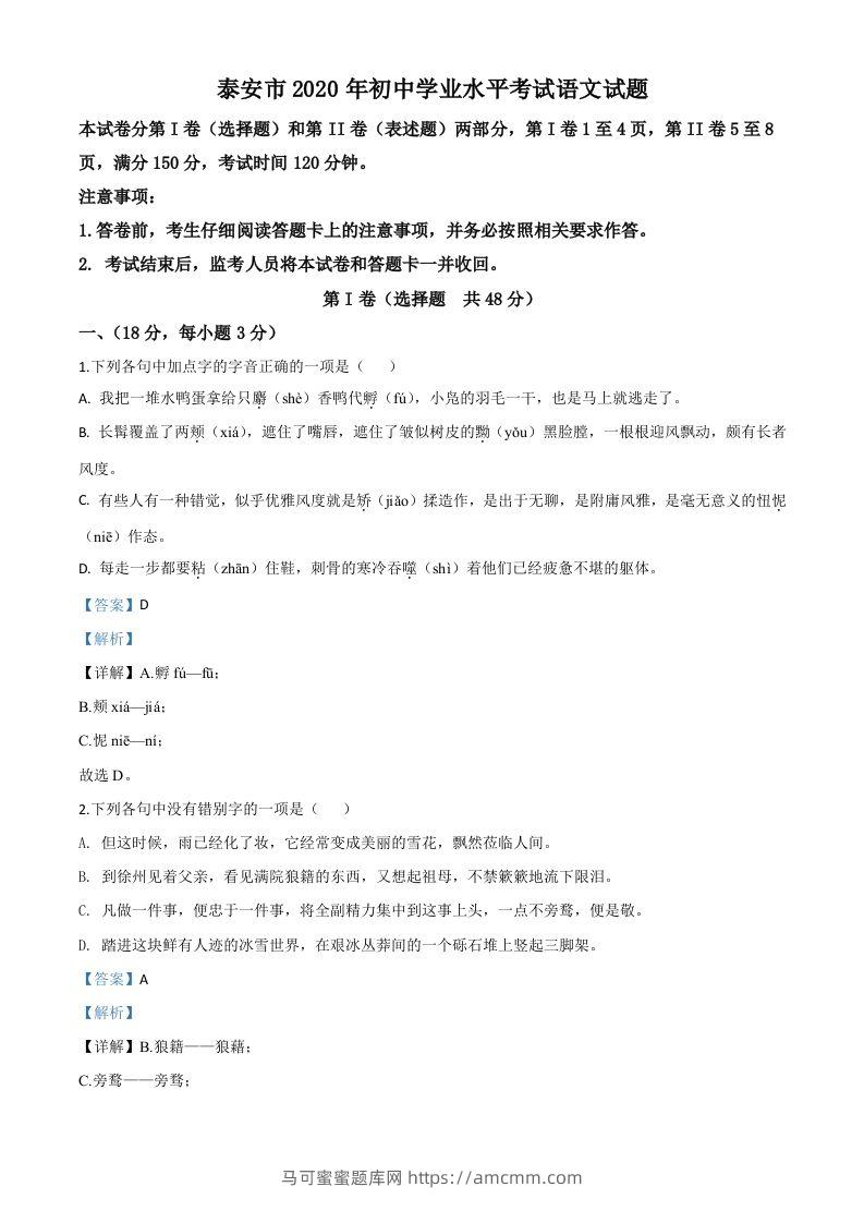 山东省泰安市2020年中考语文试题（含答案）-马可蜜蜜题库网