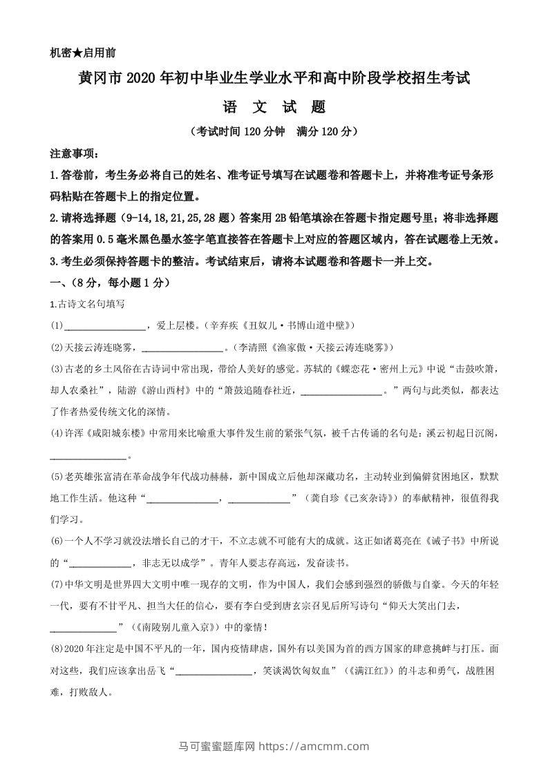 湖北省黄冈市2020年中考语文试题（含答案）-马可蜜蜜题库网