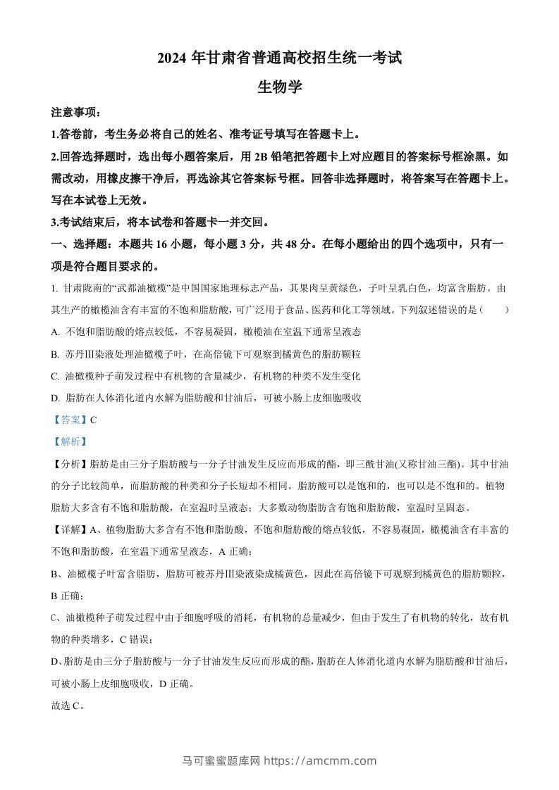 2024年高考生物试卷（甘肃）（含答案）-马可蜜蜜题库网