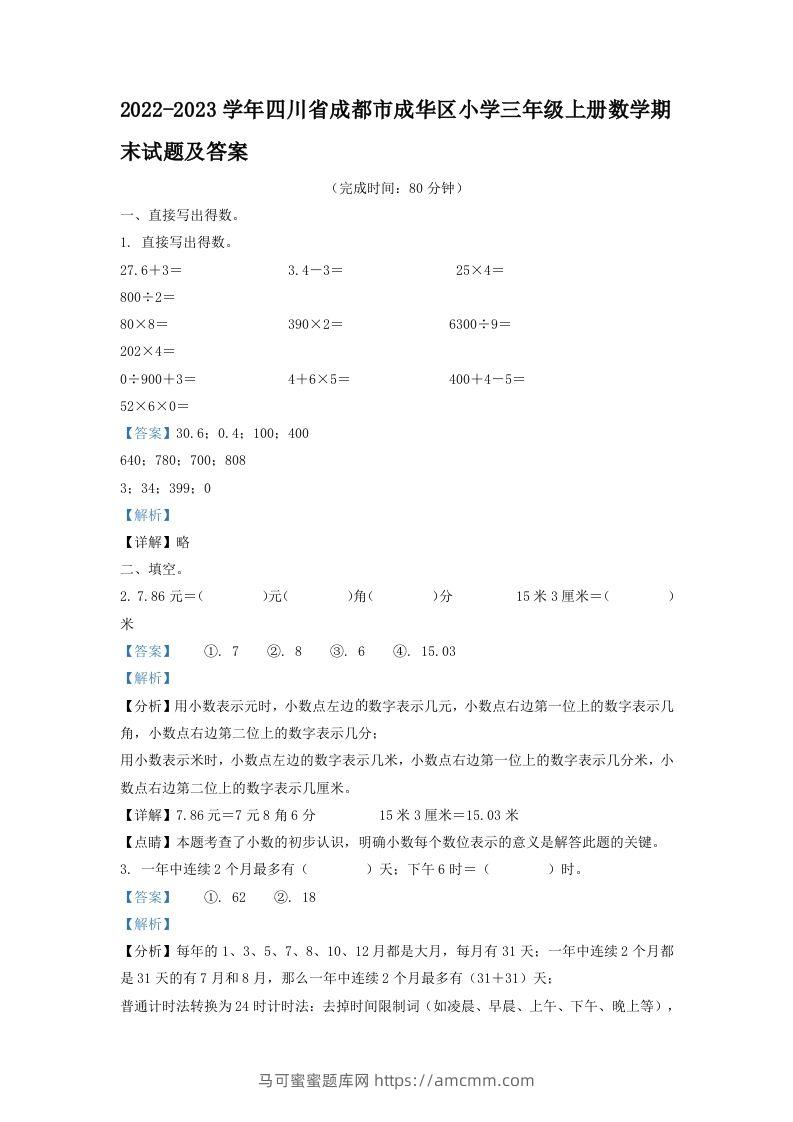 2022-2023学年四川省成都市成华区小学三年级上册数学期末试题及答案(Word版)-马可蜜蜜题库网