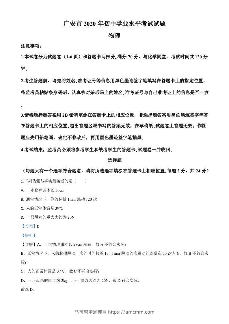 2020年四川省广安市中考物理试题（含答案）-马可蜜蜜题库网