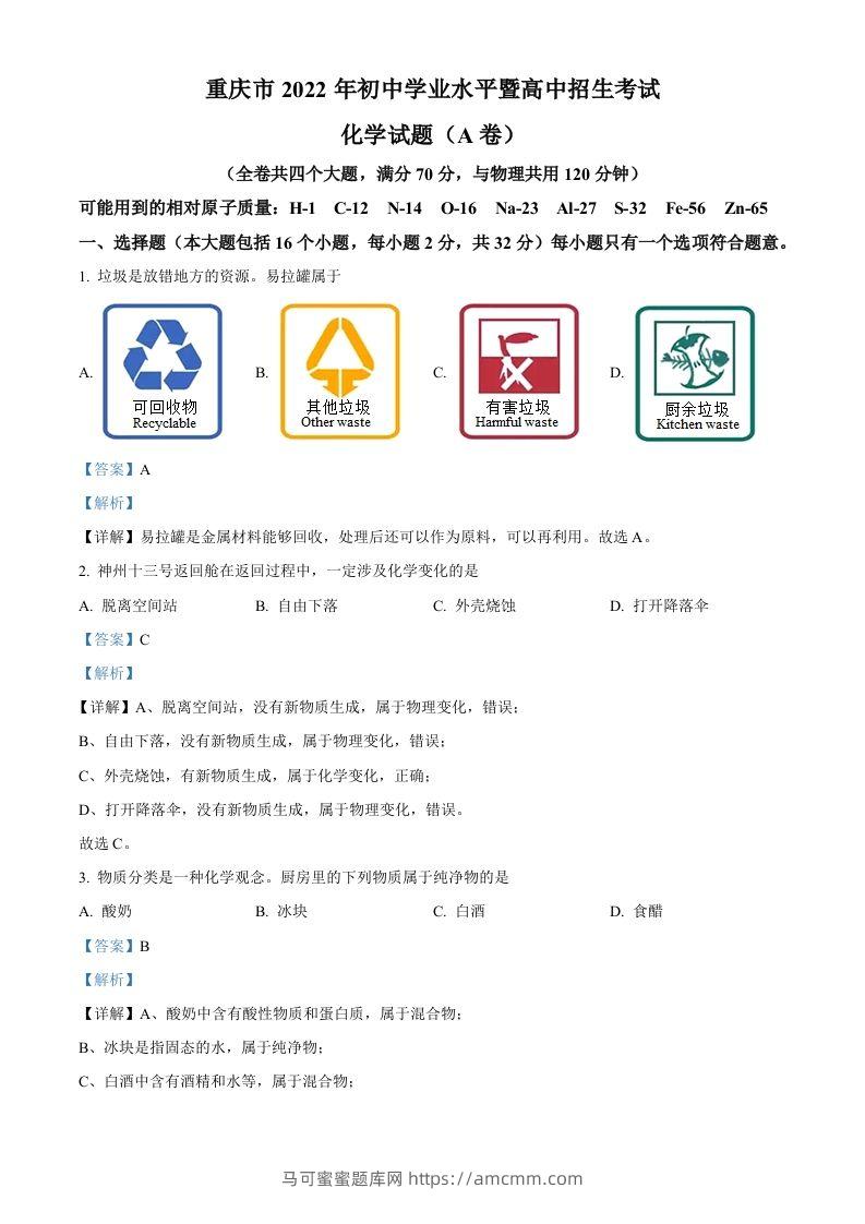 2022年重庆市中考化学真题（A卷）（含答案）-马可蜜蜜题库网
