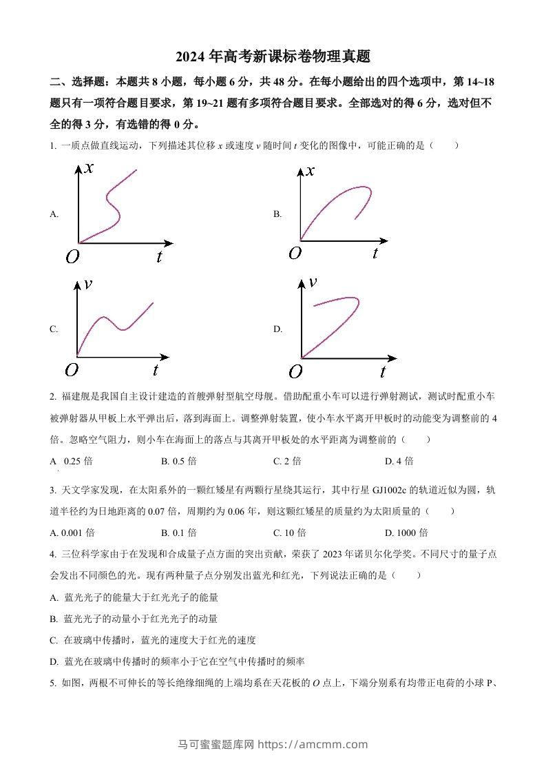 2024年高考物理试卷（新课标）（空白卷）-马可蜜蜜题库网