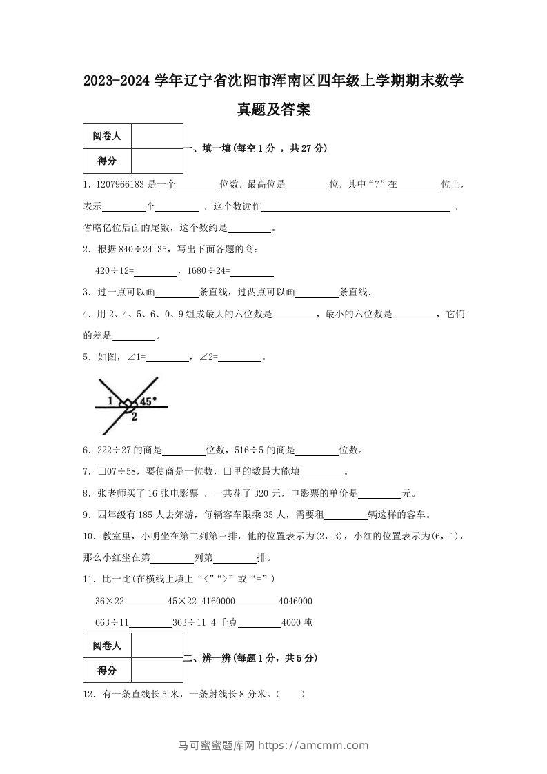 2023-2024学年辽宁省沈阳市浑南区四年级上学期期末数学真题及答案(Word版)-马可蜜蜜题库网