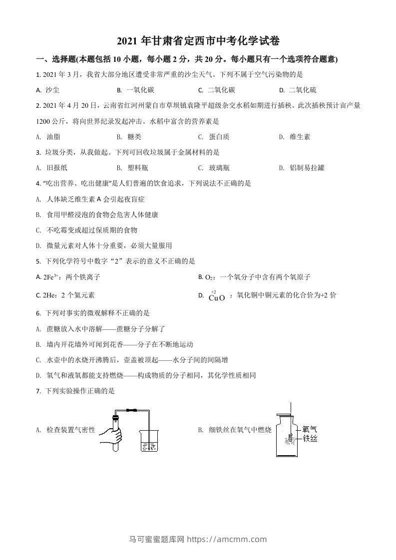 甘肃省定西市2021年中考化学试题（空白卷）-马可蜜蜜题库网