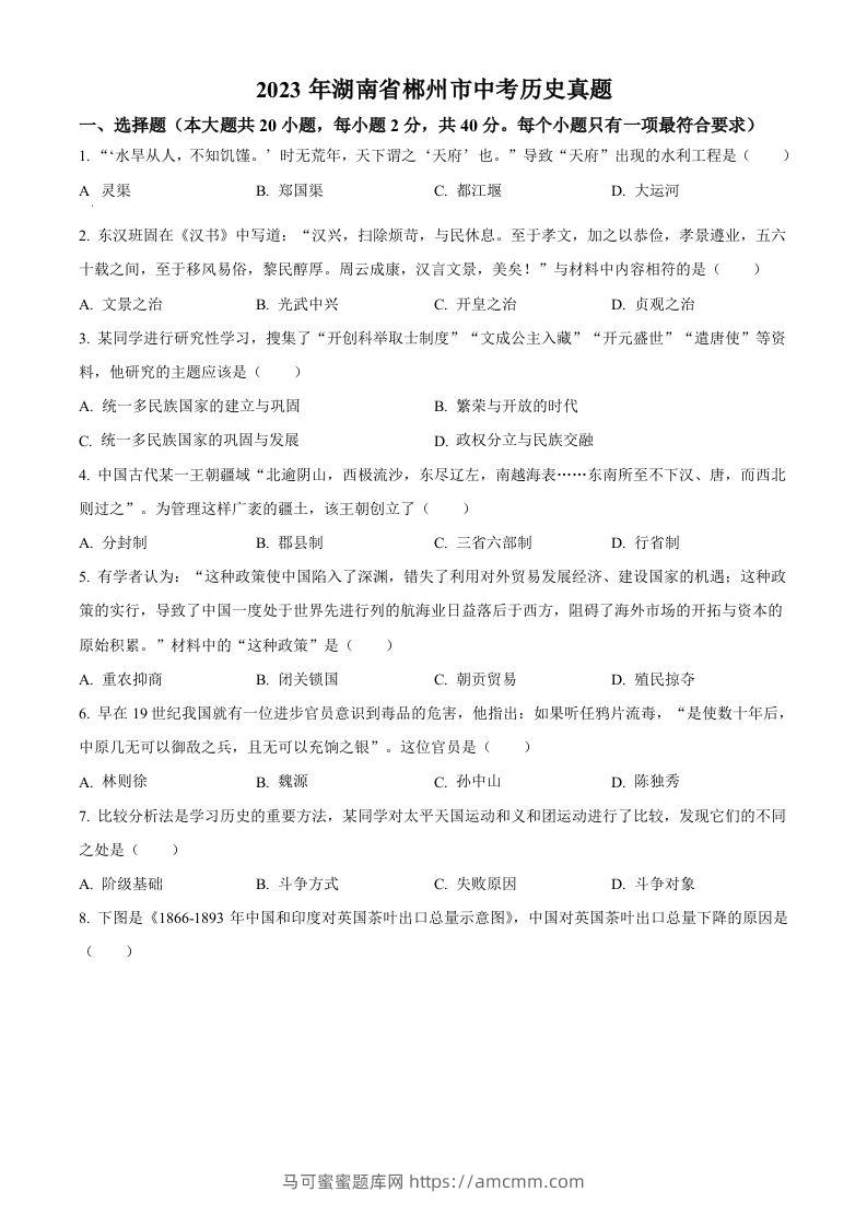 2023年湖南省郴州市中考历史真题（空白卷）-马可蜜蜜题库网