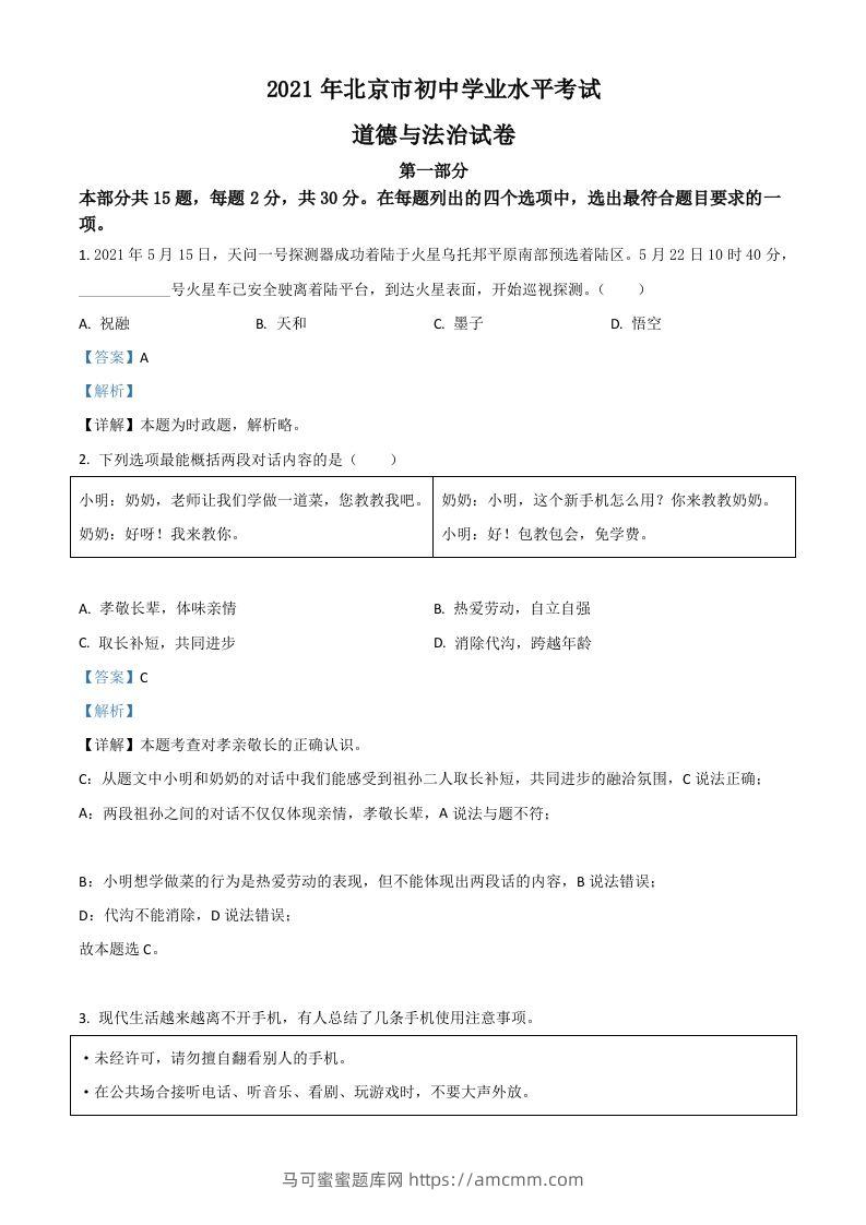 北京市2021年中考道德与法治真题（含答案）-马可蜜蜜题库网