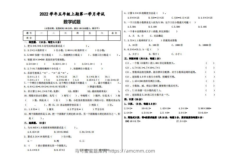 五（上）人教版数学第一次月考试题-马可蜜蜜题库网