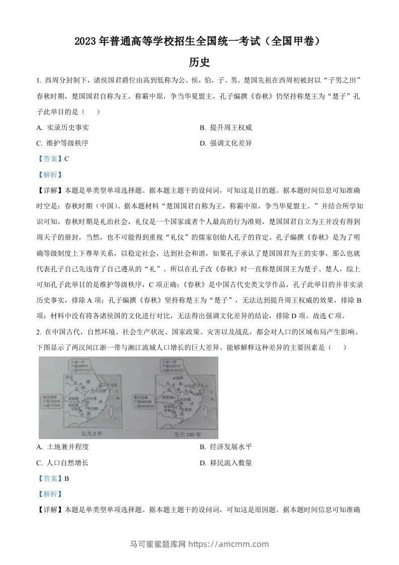 2023年高考历史试卷（全国甲卷）（含答案）-马可蜜蜜题库网