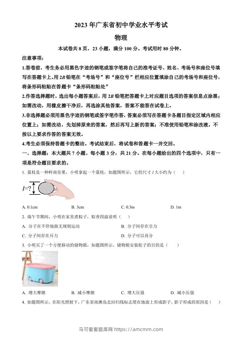 2023年广东省中考物理试题（空白卷）-马可蜜蜜题库网