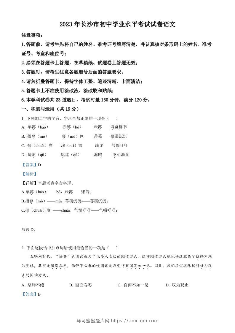 2023年湖南省长沙市中考语文真题（含答案）-马可蜜蜜题库网