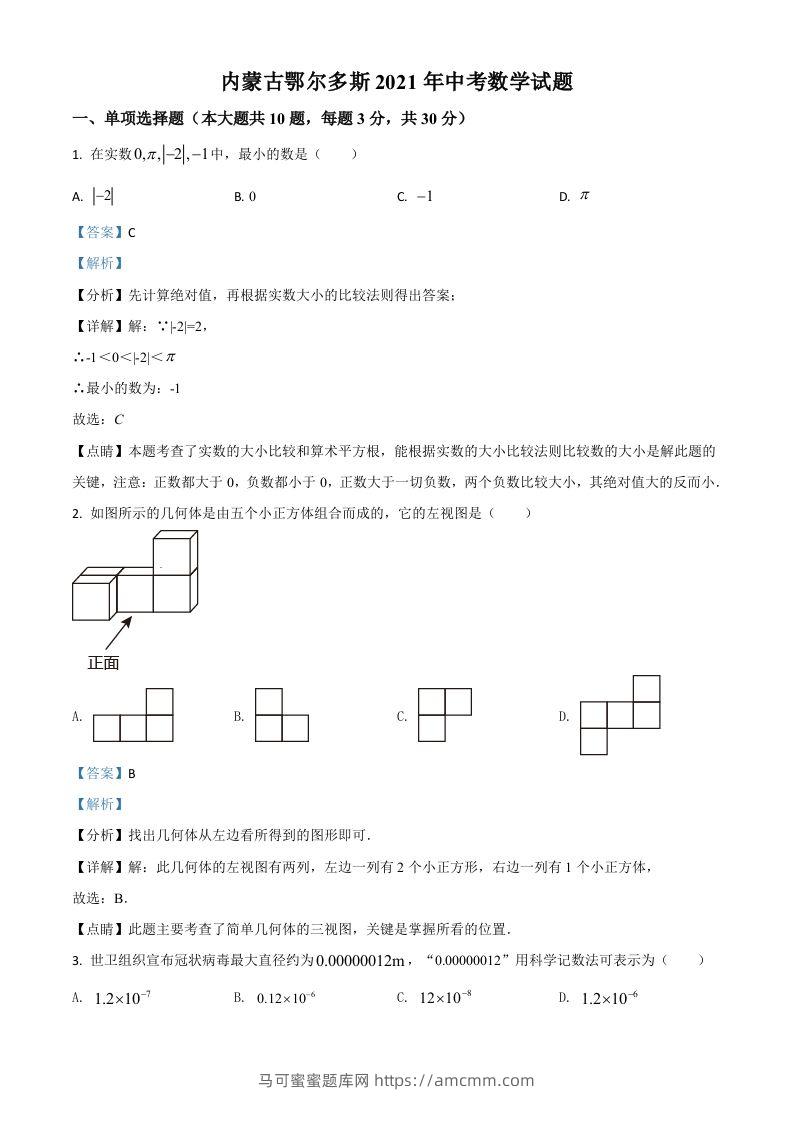 内蒙古鄂尔多斯2021年中考数学试题（含答案）-马可蜜蜜题库网