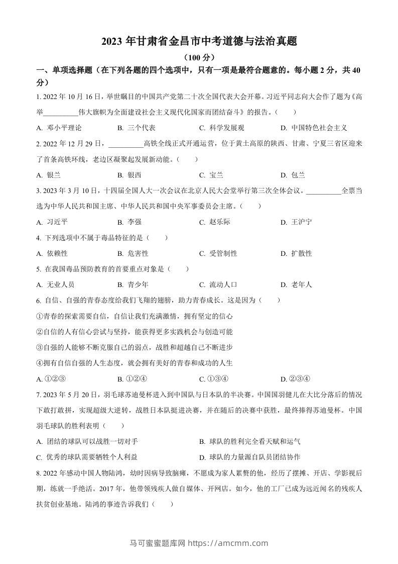 2023年甘肃省金昌市中考道德与法治真题（空白卷）-马可蜜蜜题库网