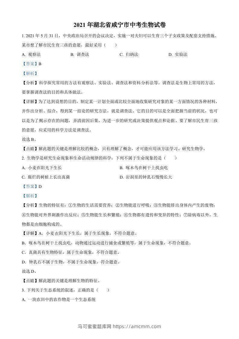 湖北省咸宁市2021年中考生物试题（含答案）-马可蜜蜜题库网