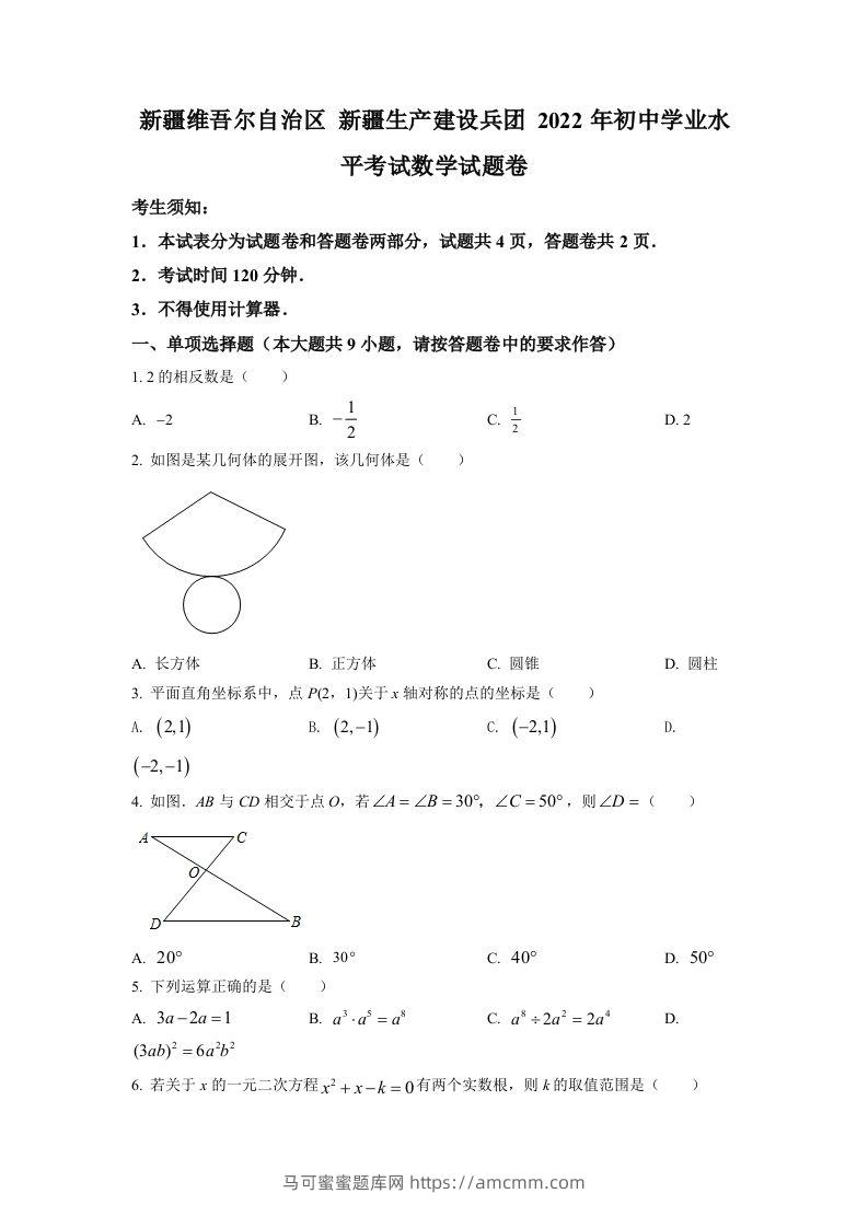 2022年新疆维吾尔自治区新疆生产建设兵团中考数学真题（空白卷）-马可蜜蜜题库网