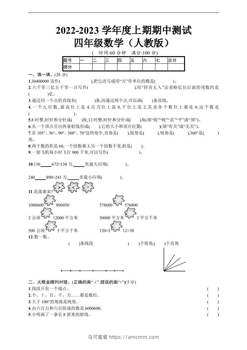 四（上）人教版数学期中真题模拟卷.5-马可蜜蜜题库网
