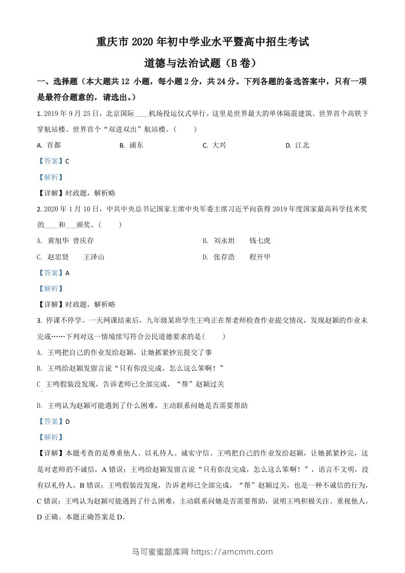 重庆市2020年中考道德与法治试题（B卷）（含答案）-马可蜜蜜题库网