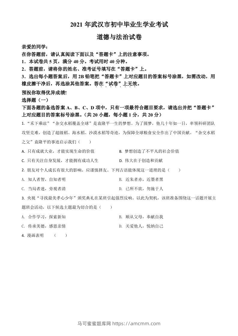 湖北省武汉市2021年中考道德与法治真题（空白卷）-马可蜜蜜题库网