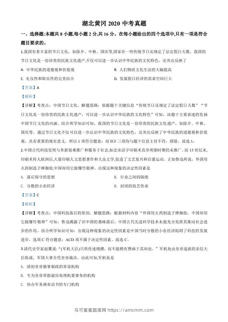 湖北省黄冈市2020年中考历史试题（含答案）-马可蜜蜜题库网