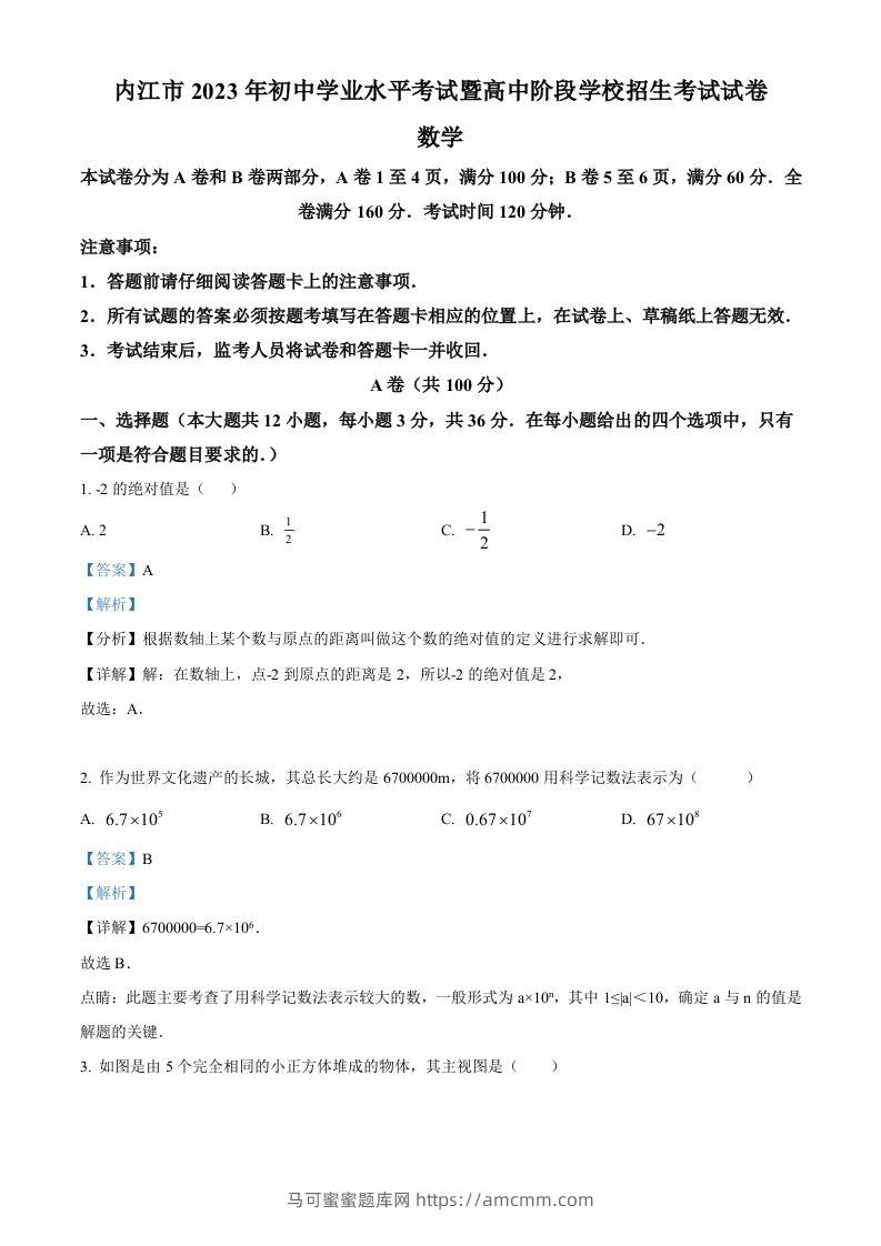 2023年四川省内江市中考数学真题（含答案）-马可蜜蜜题库网