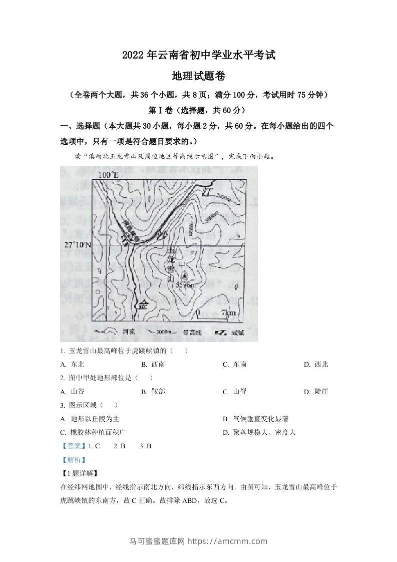 2022年云南省中考地理真题（含答案）-马可蜜蜜题库网