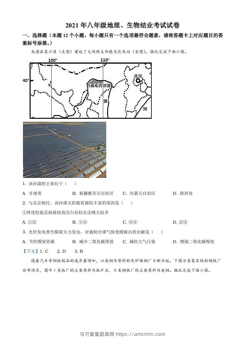 内蒙古自治区包头市2021年中考地理真题及答案-马可蜜蜜题库网