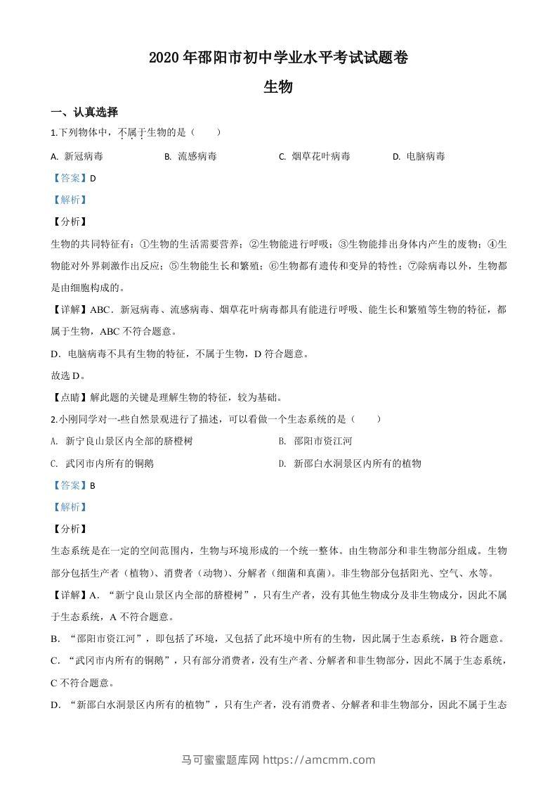 湖南省邵阳市2020年中考生物试题（含答案）-马可蜜蜜题库网