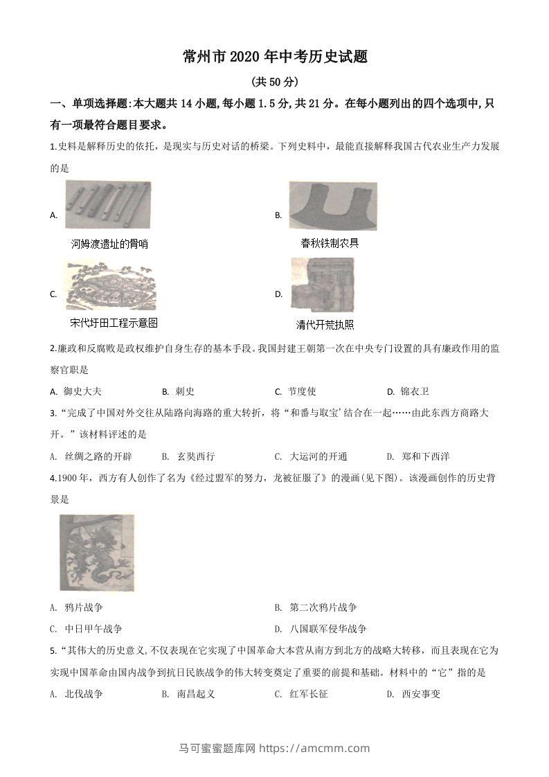 江苏省常州市2020年中考历史试题（空白卷）-马可蜜蜜题库网