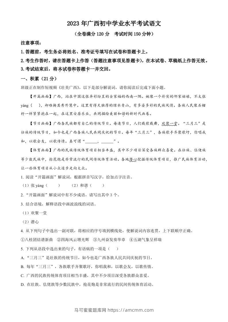 2023年广西壮族自治区中考语文真题（含答案）-马可蜜蜜题库网