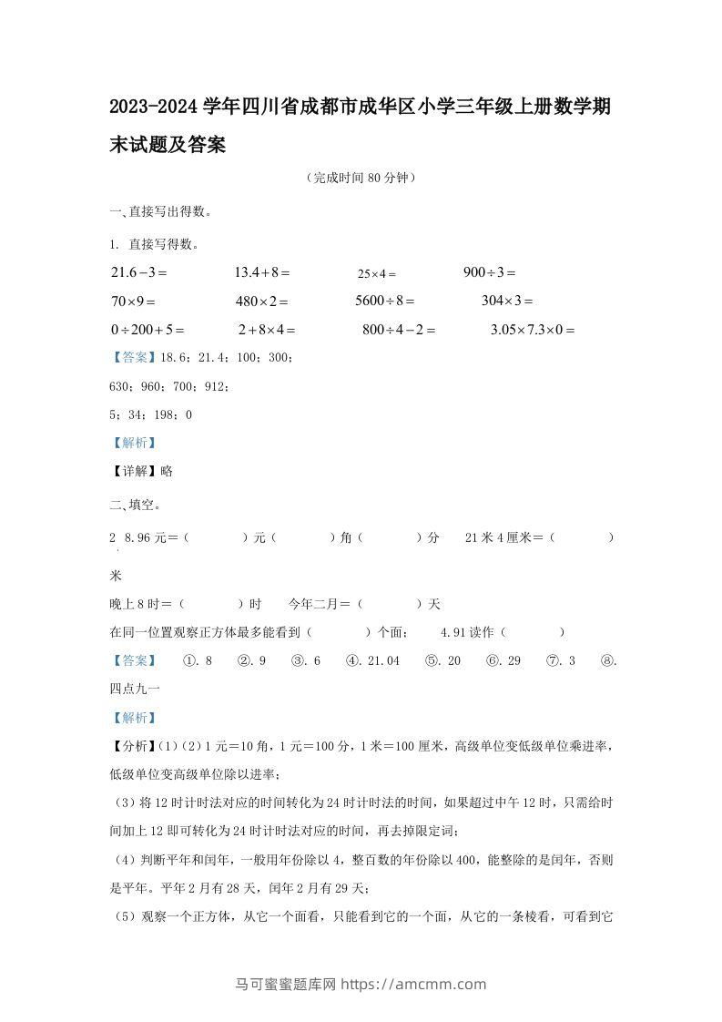 2023-2024学年四川省成都市成华区小学三年级上册数学期末试题及答案(Word版)-马可蜜蜜题库网