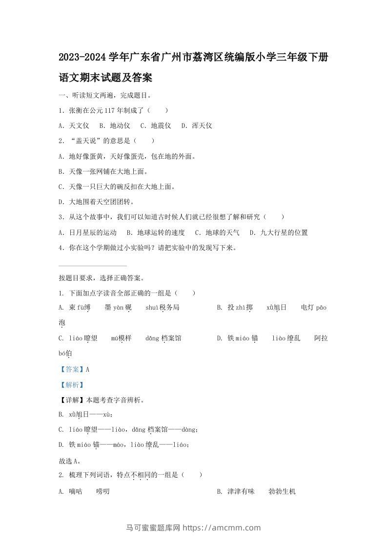 2023-2024学年广东省广州市荔湾区统编版小学三年级下册语文期末试题及答案(Word版)-马可蜜蜜题库网