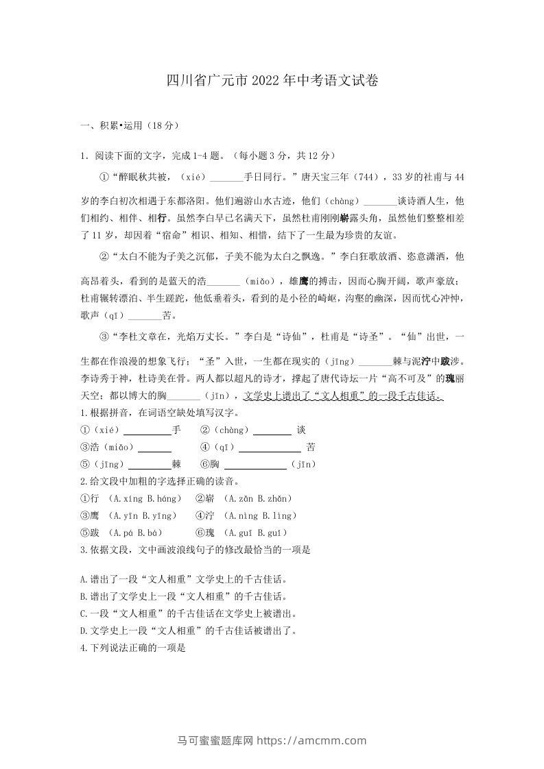 2022年四川省广元市中考语文试卷及答案-马可蜜蜜题库网
