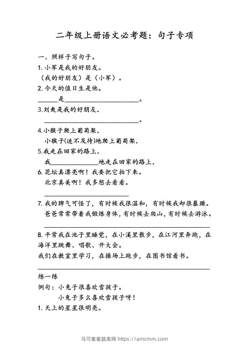 二（上）语文专项复习：句子归类-马可蜜蜜题库网