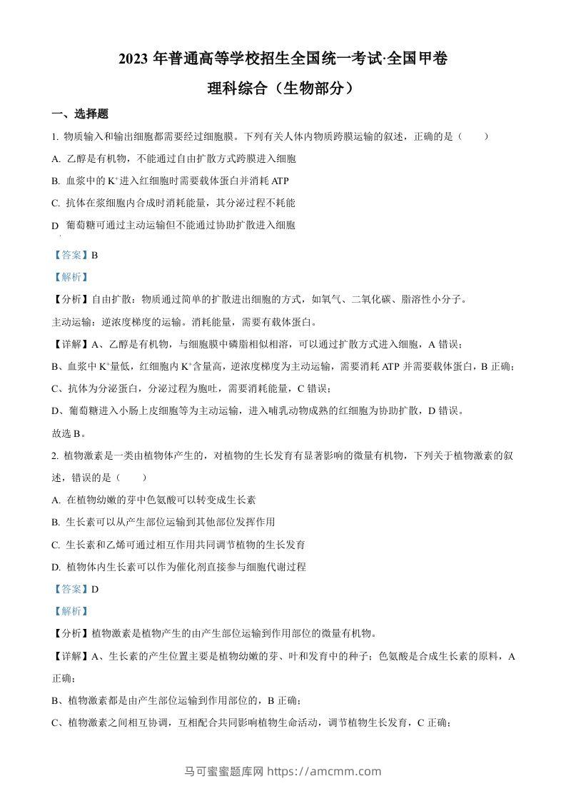2023年高考生物试卷（全国甲卷）（含答案）-马可蜜蜜题库网