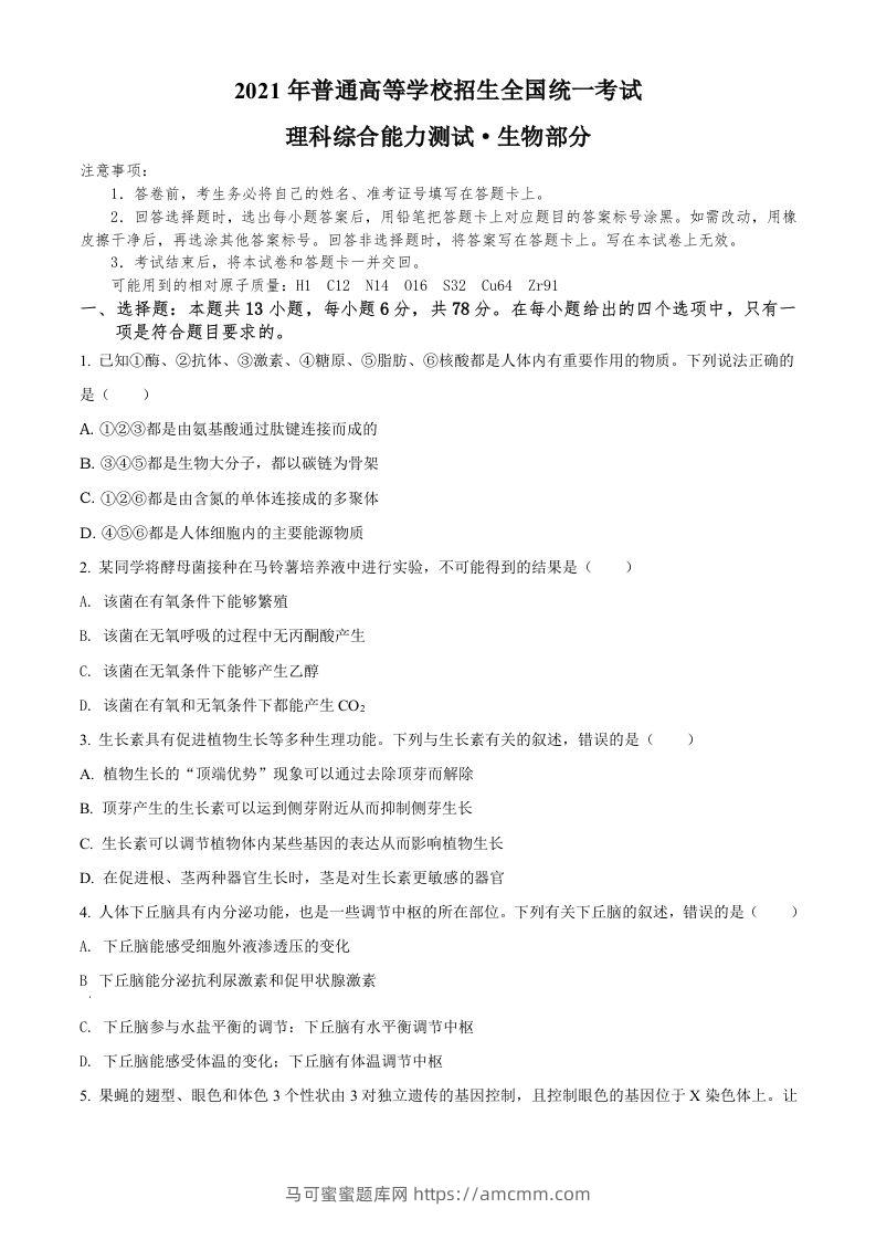 2021年高考生物试卷（全国甲卷）（空白卷）-马可蜜蜜题库网