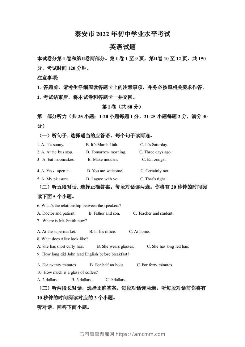 2022年山东省泰安市中考英语真题（空白卷）-马可蜜蜜题库网