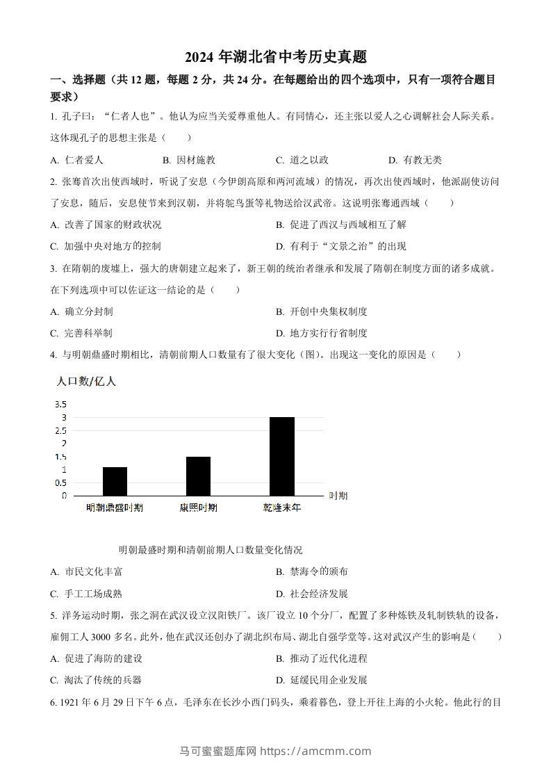 2024年湖北省中考历史真题（空白卷）-马可蜜蜜题库网