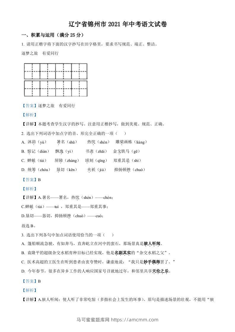 辽宁省锦州市2021年中考语文试题（含答案）-马可蜜蜜题库网