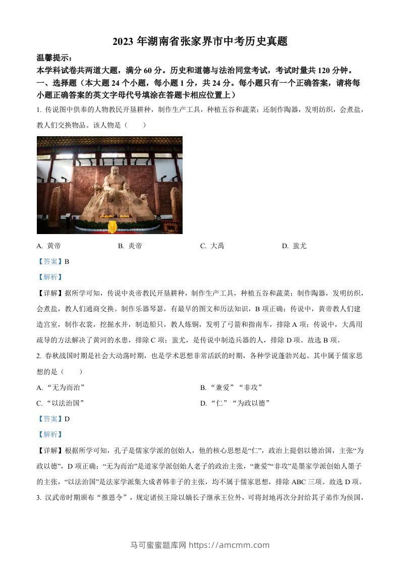 2023年湖南省张家界市中考历史真题（含答案）-马可蜜蜜题库网